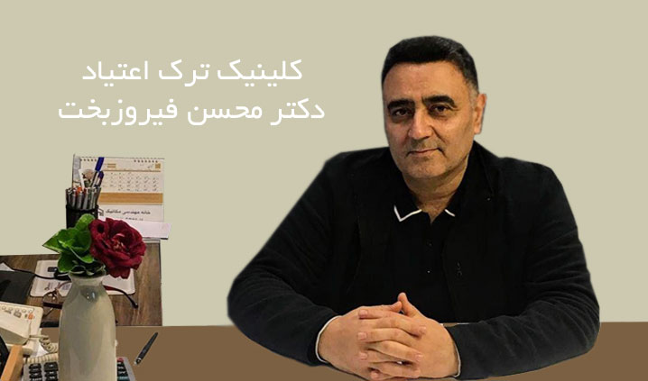 کلینیک ترک اعتیاد محدوده غرب